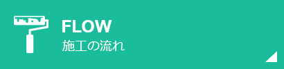 施工の流れ