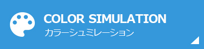 カラーシュミレーション