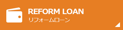 リフォームローン