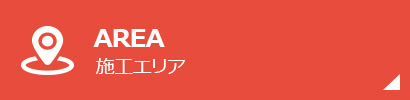 施工エリア