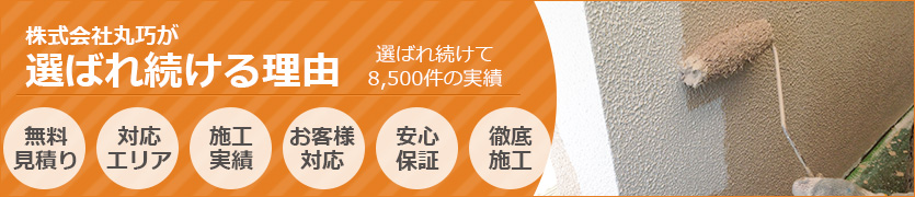 外壁塗装で株式会社丸巧が選ばれ続ける理由